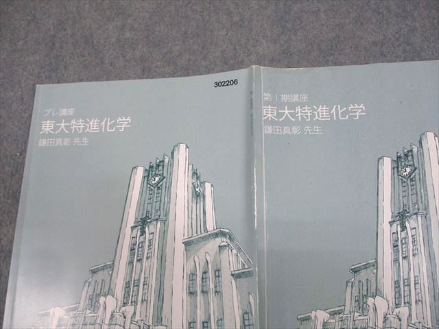 東進 東京大学 東大特進コース 東大特進化学 テキスト通年セット 2021 計7冊 鎌田真彰 053M0D 東進 東京大学 東大特進コース 東大化学 テキスト通年セット