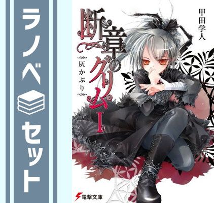 【セット】断章のグリム 文庫 全17巻 完結セット (電撃文庫) 甲田 学人