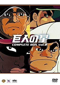 巨人の星コンプリートBOX Vol.2 [DVD] ショップ bme6fzu