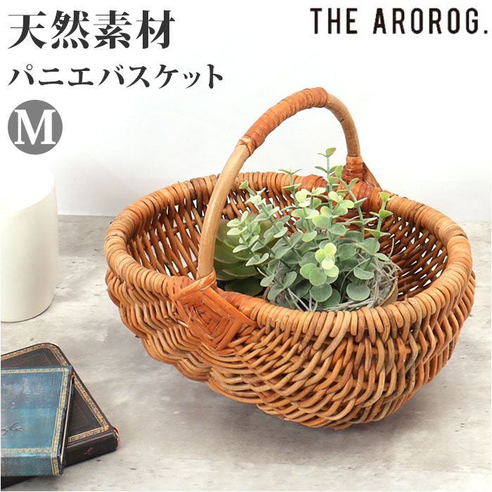フランスアンティークラタン製バスケット/パニエ/アラログカゴ籐籠74-212-2 ☆ brown ☆ アラログ パニエバスケット M ラタン バスケット M