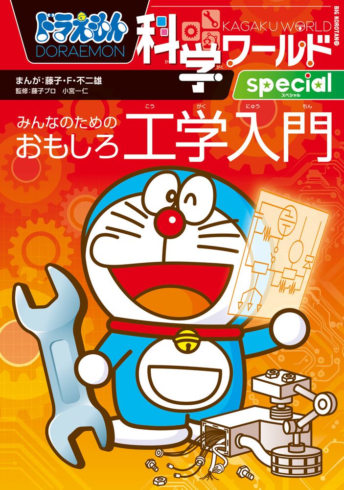 ドラえもん科学ワールドspecial みんなのためのおもしろ