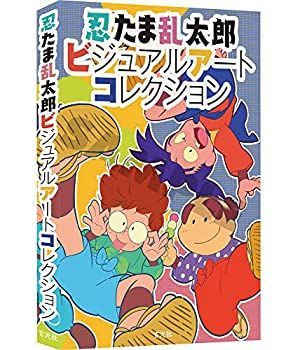 【中古】 忍たま乱太郎ビジュアルアートコレクション
