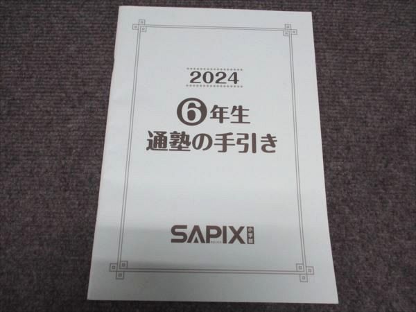 【未使用品】 通塾の手引き 小6/小学6年 SAPIX 状態良い メルカリ - 003s2B 2024 語学/参考書
