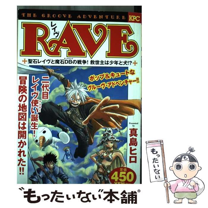 【中古】 ＲＡＶＥ 聖石レイヴと魔石ＤＢの戦争！救/講談社/真島ヒロ RAVE 聖石レイヴと魔石DBの戦争!救世主は少年と犬!? (プラチナ