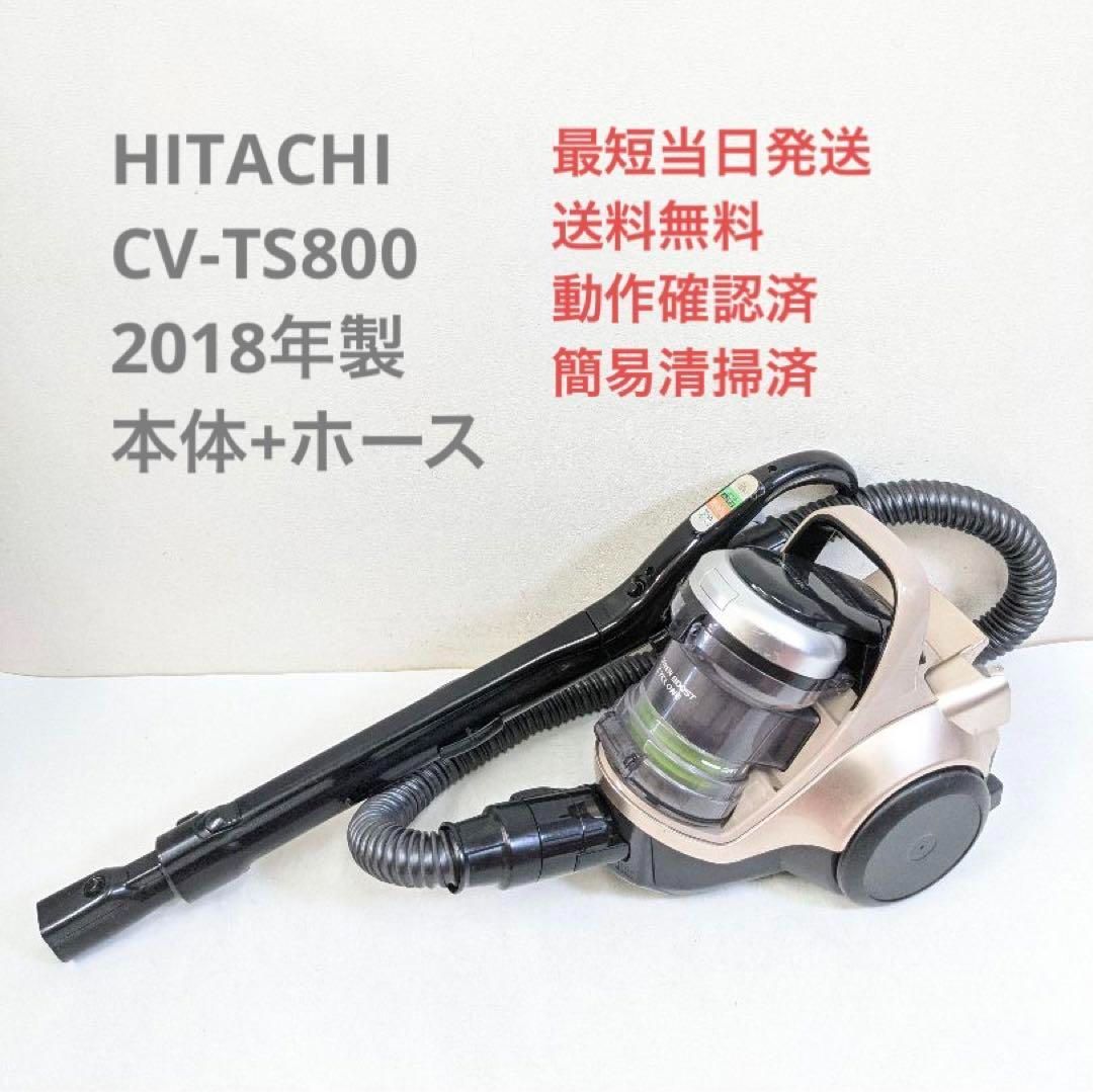 SLG＊試験方法HITACHI CV-TS800 2018年製 ※ヘッドなし サイクロン掃除