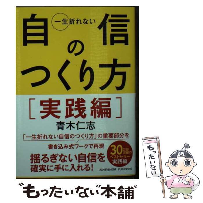 【中古】 一生折れない自信のつくり方 実践編 / 青木仁志 / アチーブメント出版