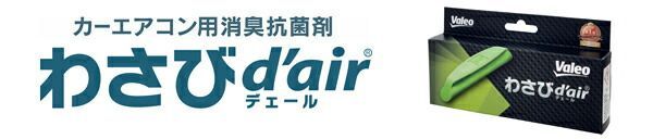 【メール便】ヴァレオ Valeo わさびデェール わさびd'air カーエアコン用消臭抗菌剤 カビ防止 消臭 抗菌 メール便