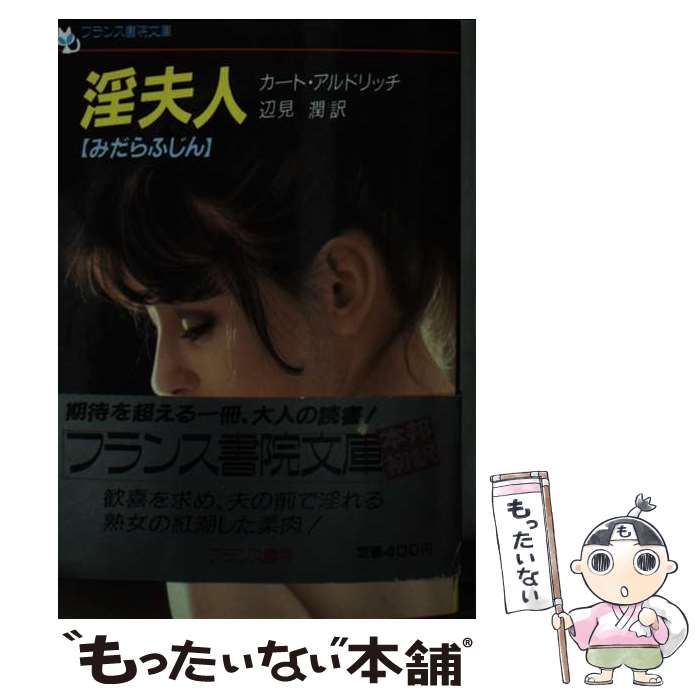 淫夫人 (フランス書院文庫) / カート・アルドリッチ、辺見潤