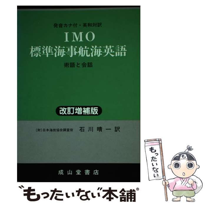 ＩＭＯ標準海事航海英語 術語と会話 改訂増補３版/成山堂書店/石川晴一