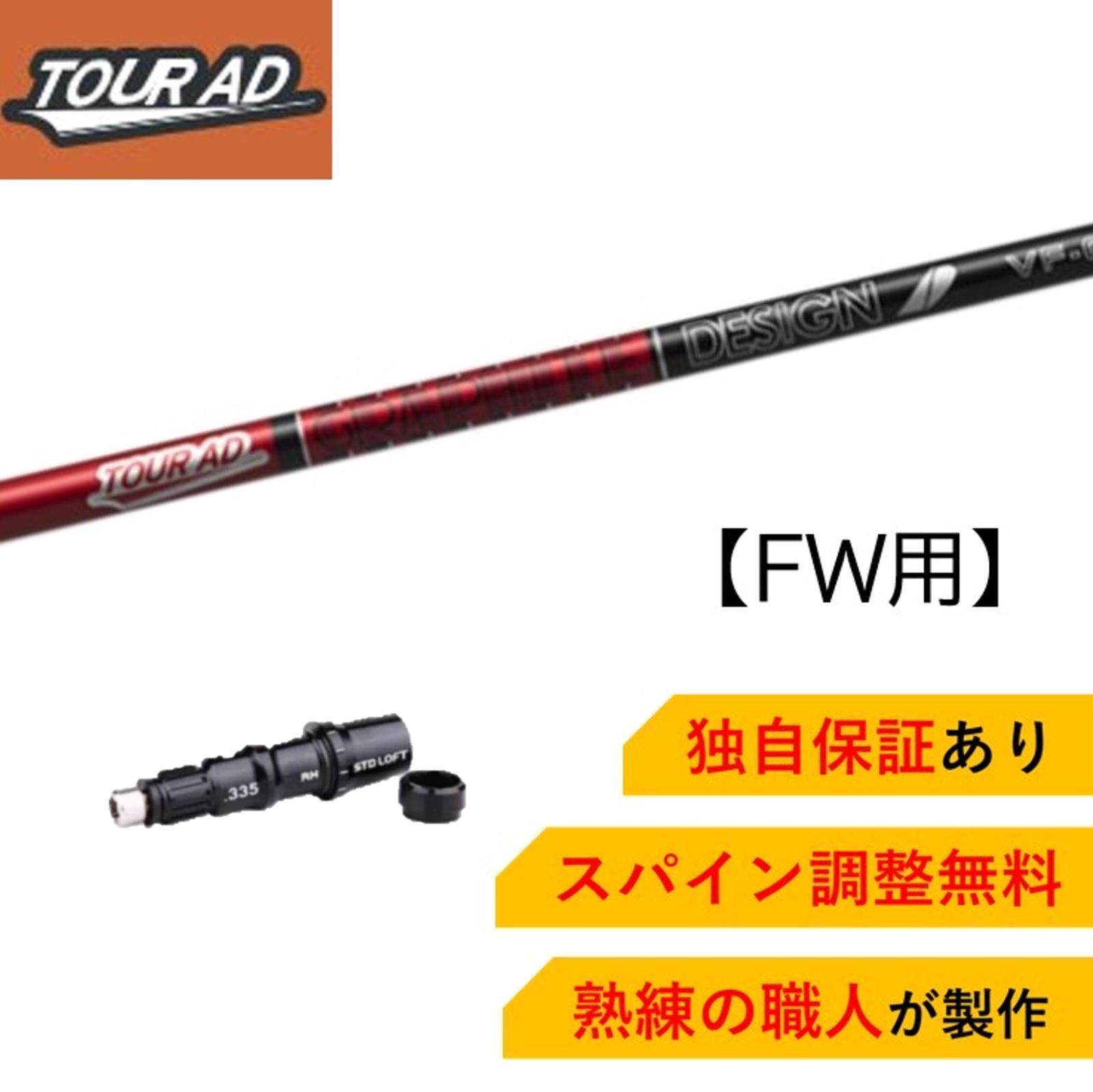 ツアーAD シャフト VF7S 緊急 ステルス装着