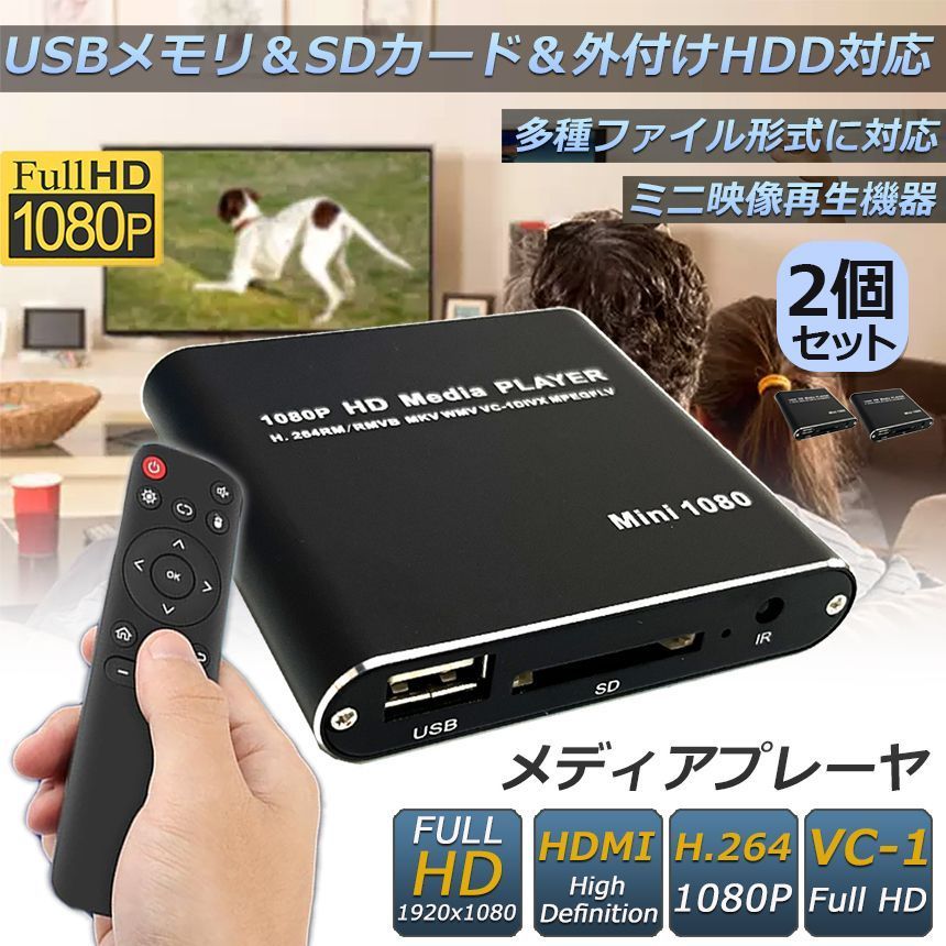 メディアプレーヤー デジタル 小型 映像 再生機器 2個セット デジタル マルチメディアプレーヤー 大画面テレビや液晶モニターなどで簡単動画再生 S