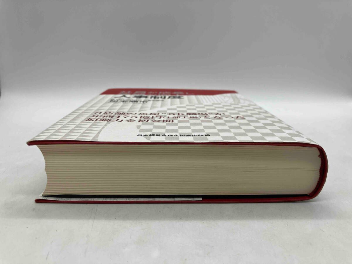 社員が成長し業績が向上する人事制度 /日本経営合理化協会出版局/松本