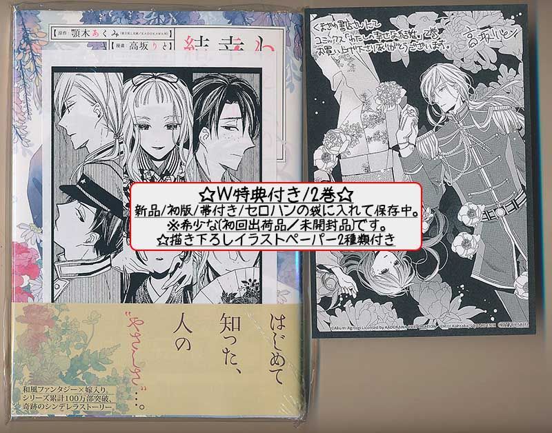 ☆特典３点付き [高坂りと,顎木あくみ] わたしの幸せな結婚 1-2巻