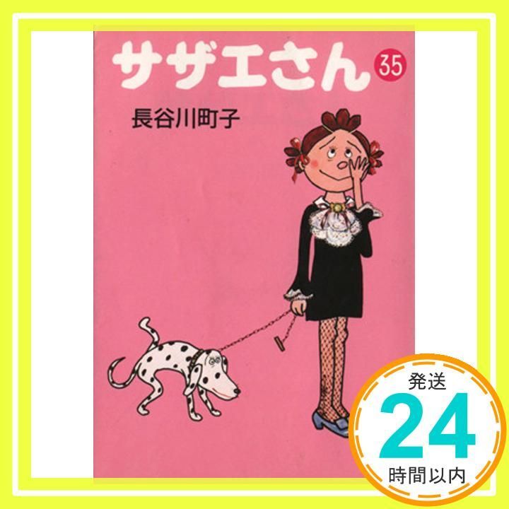 サザエさん 35 長谷川 町子_02 - メルカリ