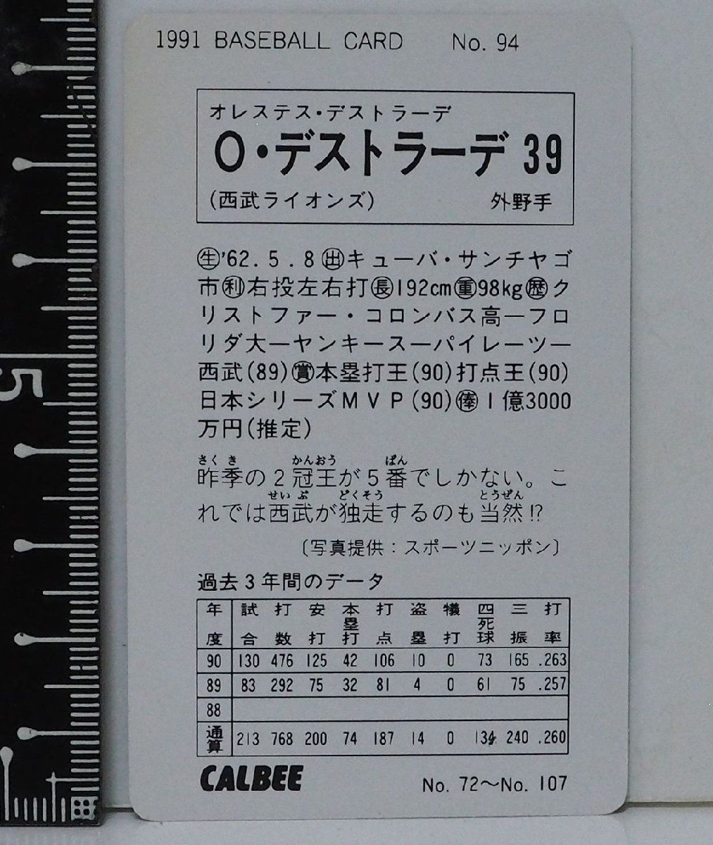 91年 カルビー プロ野球カード No.94【O・デストラーデ 外野手 西武ライオンズ】平成3年 1991年 当時物  Calbeeおまけ食玩BASEBALL【中古】 - メルカリ