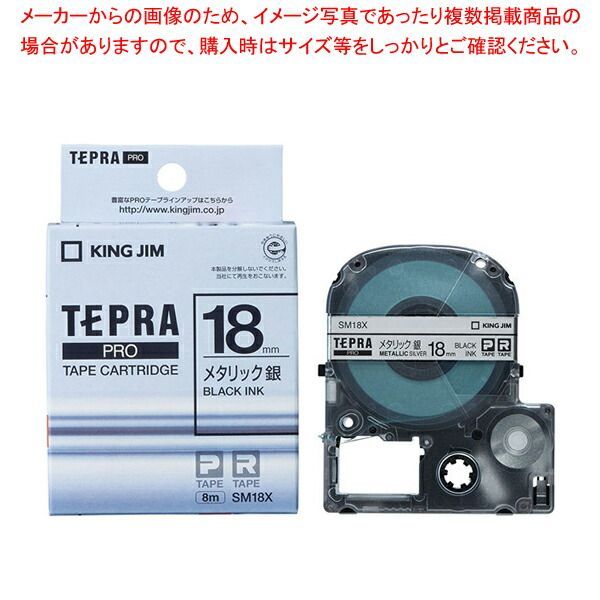 キングジム 「テプラ」ＰＲＯ　ＳＲシリーズ専用テープカートリッジ SM18X 銀　黒文字 1巻8m