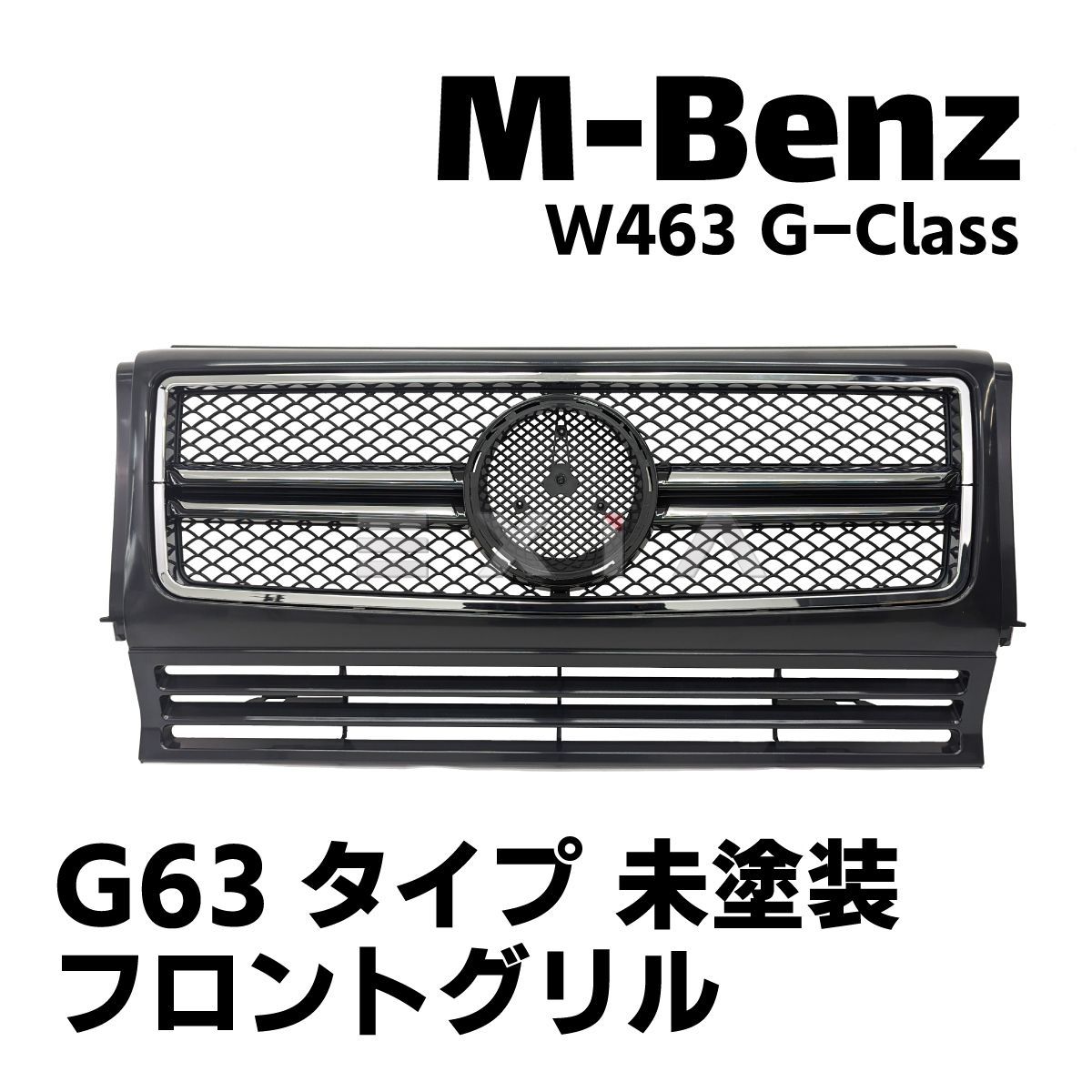 MercedesBenz メルセデスベンツ W463 Gクラス G63タイプ フロント