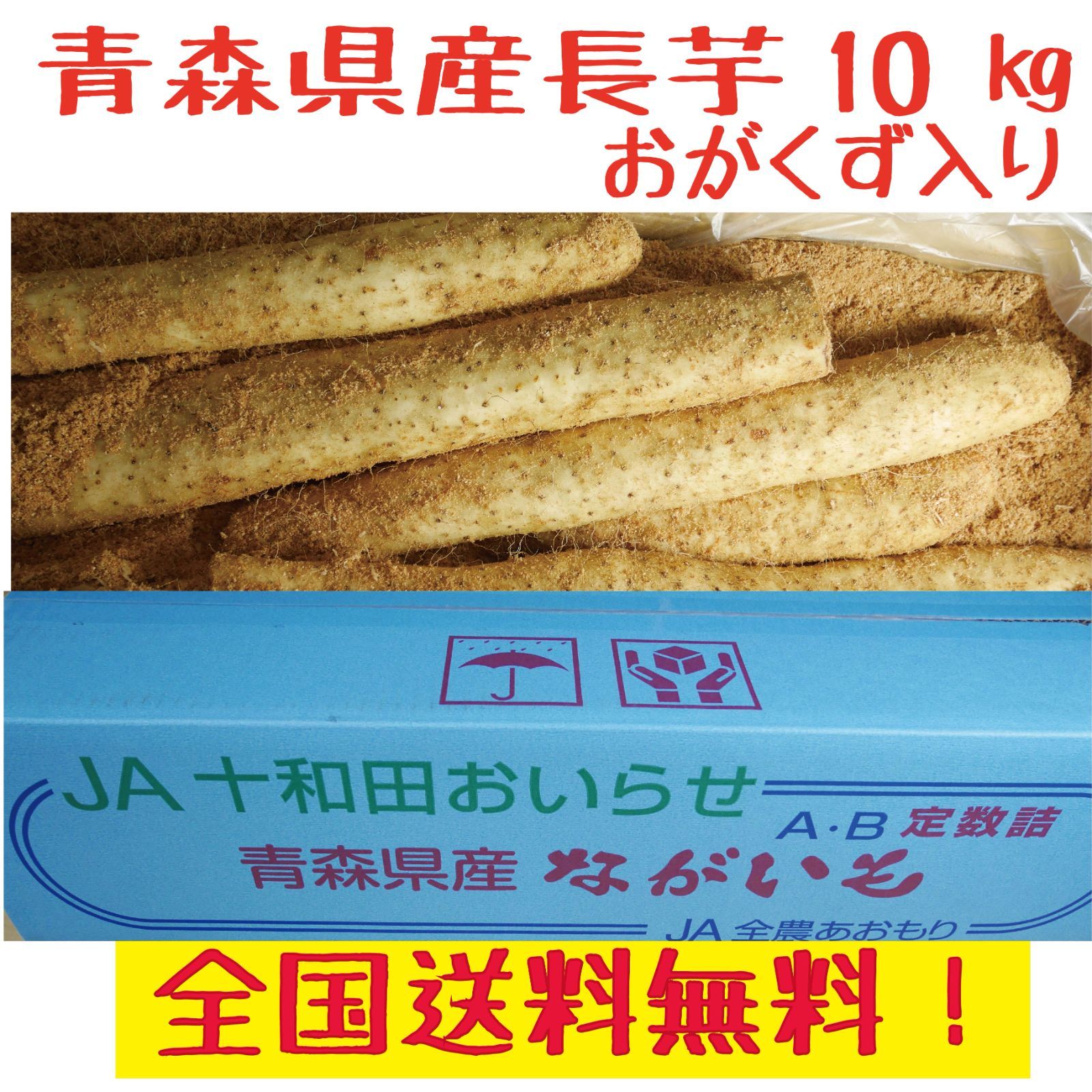 青森県産長芋 おがくず入り１か月保存可能 10kg 洗浄済み全国送料無料！