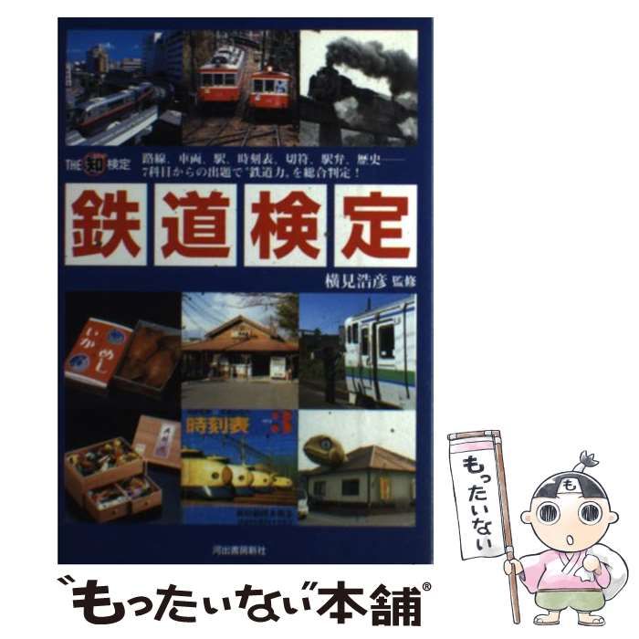 中古】 鉄道検定 the(知)検定 路線、車両、駅、時刻表、切符、駅弁