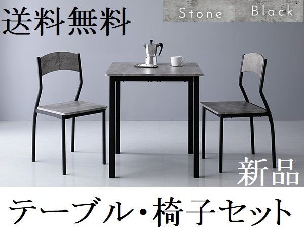 ダイニングテーブル セット 2人 70cm テーブル チェア2脚 ダイニングテーブル ダイニングテーブルセット ストーン|ブラック 商品ID 2537606