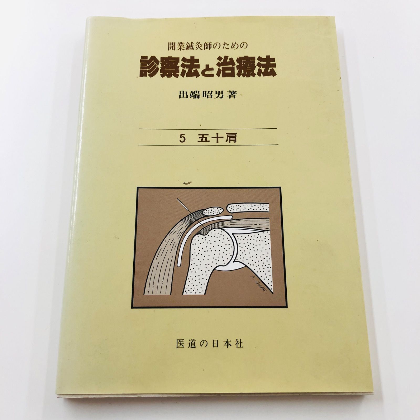 中古書籍】 開業鍼灸師のための診察法と治療法 1ー5巻 出端昭男