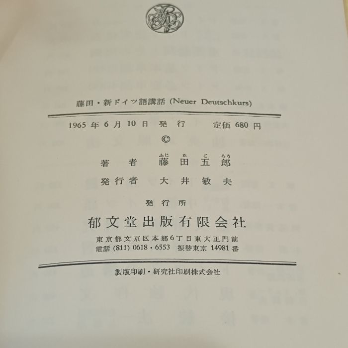 新ドイツ語講話 (1965年) 郁文堂出版有限会社 藤田五郎 - メルカリ