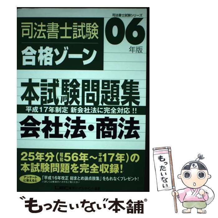 中古】 司法書士試験合格ゾーン本試験問題集会社法・商法 2006年版 (司法書士試験シリーズ) / 東京リーガルマインドLEC総合研究所司法書士試験部  / 東京リーガルマインド - メルカリ