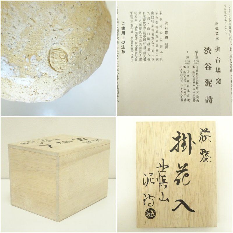 掛花入渋谷泥詩造 萩焼花器　茶道具 萩焼 渋谷泥詩造 掛花入（共箱） 花入れ 茶道 茶道具 花瓶 花器