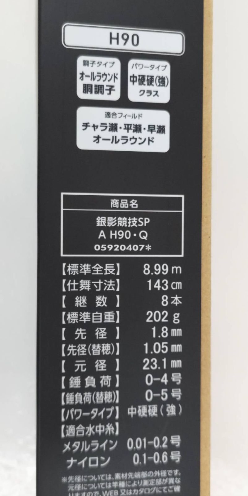 極美品】ダイワ 銀影 競技スペシャル A H90〔202g〕（01