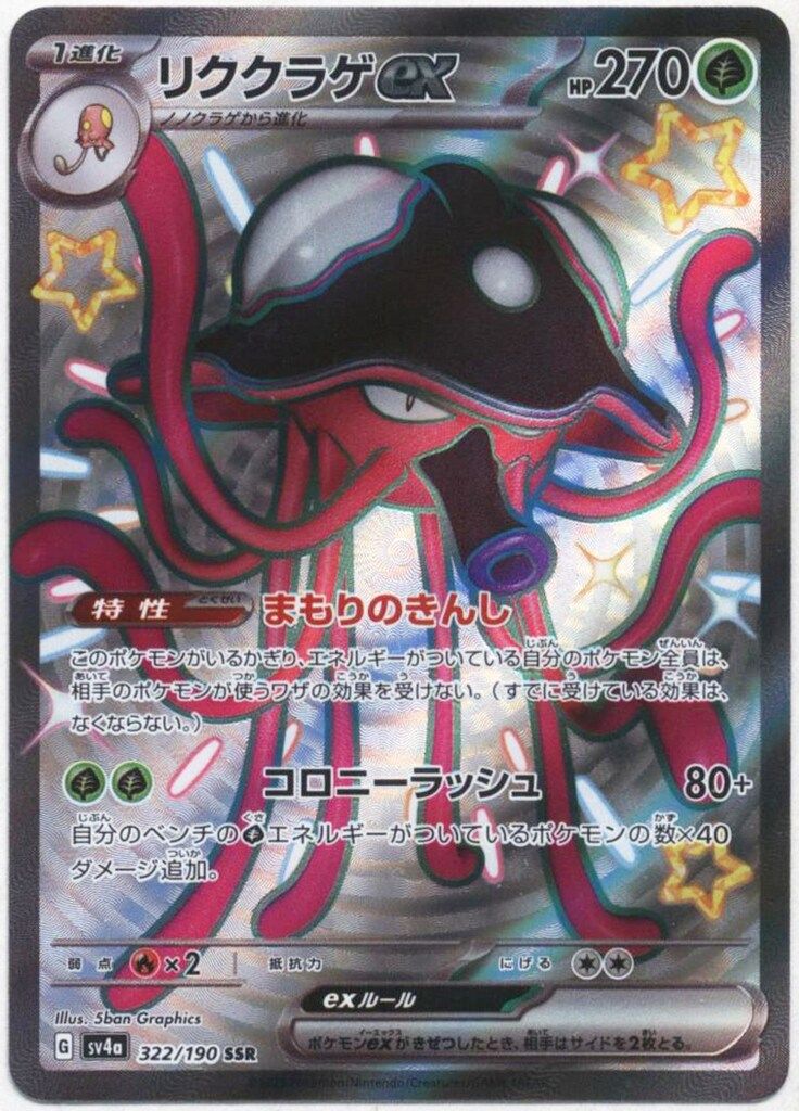 Pokemon SV4a 322/190 リククラゲex SSR - メルカリ