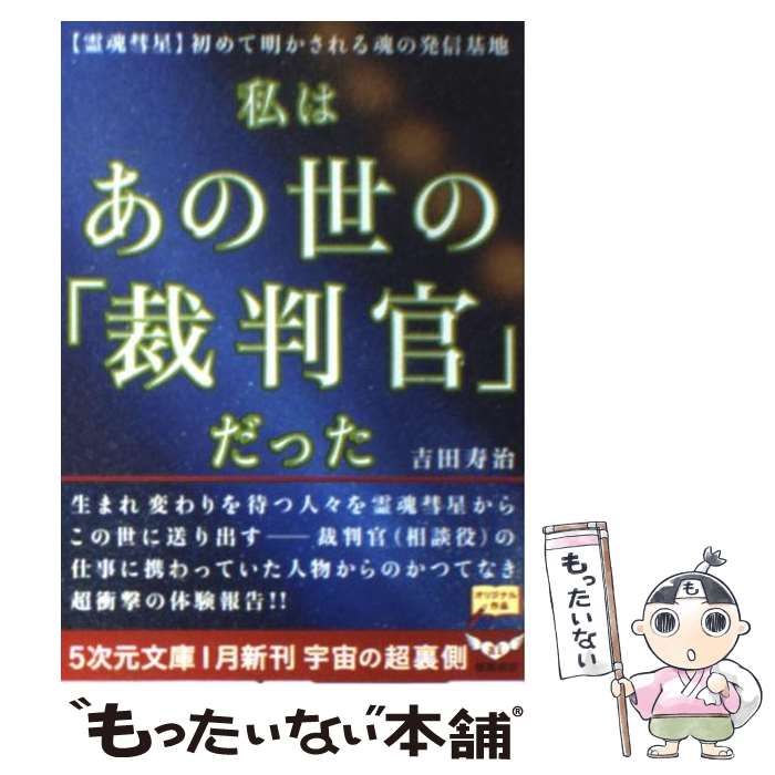 【中古】 私はあの世の「裁判官」だった 「霊魂彗星」初めて明かされる魂の発信基地 （5次元文庫） / 吉田寿治 / 徳間書店