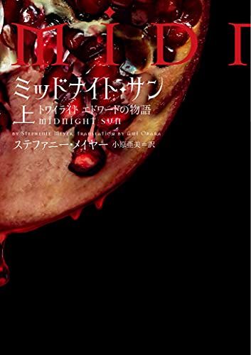 ミッドナイトサン　上、中 ミッドナイト・サン トワイライト エドワードの物語 上