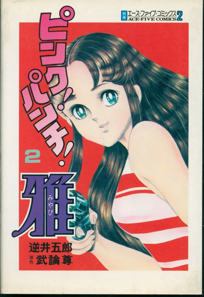 詳細バイク・メンテナンス百科　カリバーブックス　逆井五郎　マンガで解説 詳細バイク・メンテナンス百科 カリバーブックス 逆井五郎 マンガで解説