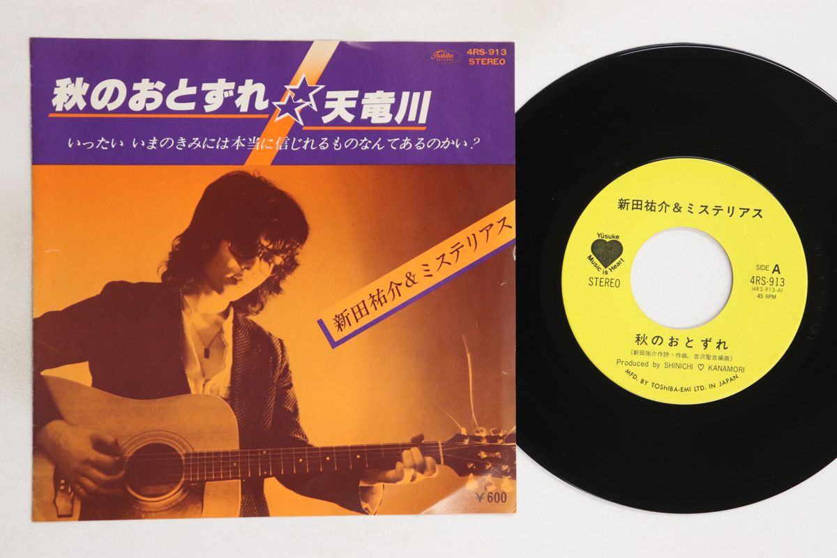 7” 新田祐介, ミステリアス 秋のおとずれ / 天竜川 4RS913