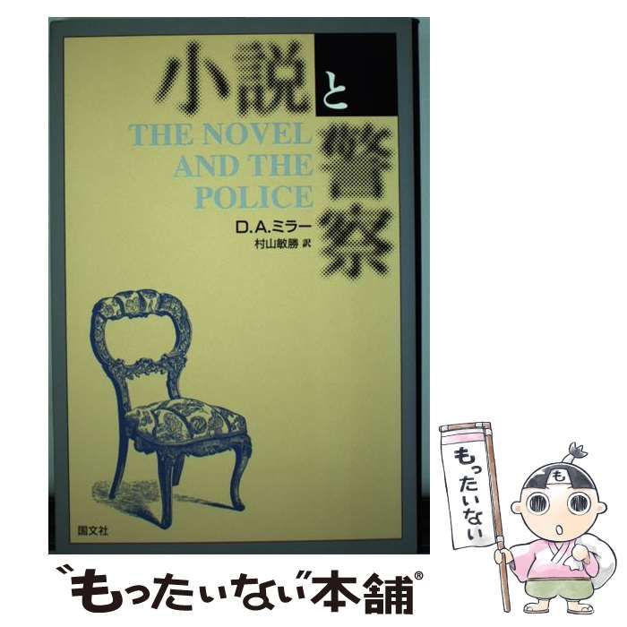 【中古】 小説と警察 中古】 小説と警察 / D.A.ミラー、村山敏勝 / 国文社 - メルカリ