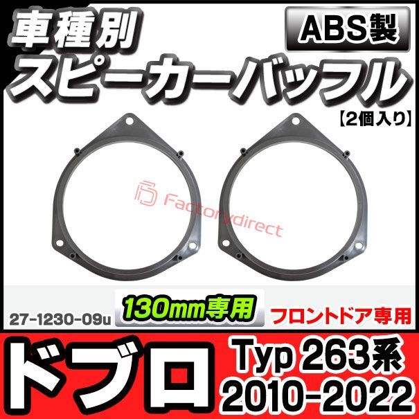 赤字超特価，正規品 ac-sp27-1230-09u (フロントドア専用) Fiat フィアット Doblo ドブロ (Typ 263系 2010-2022 H22-R04) (130mm 5.25inch用) ABSインナーバッフルボード スピーカーアダプター ヨーロッパ 欧州 その他