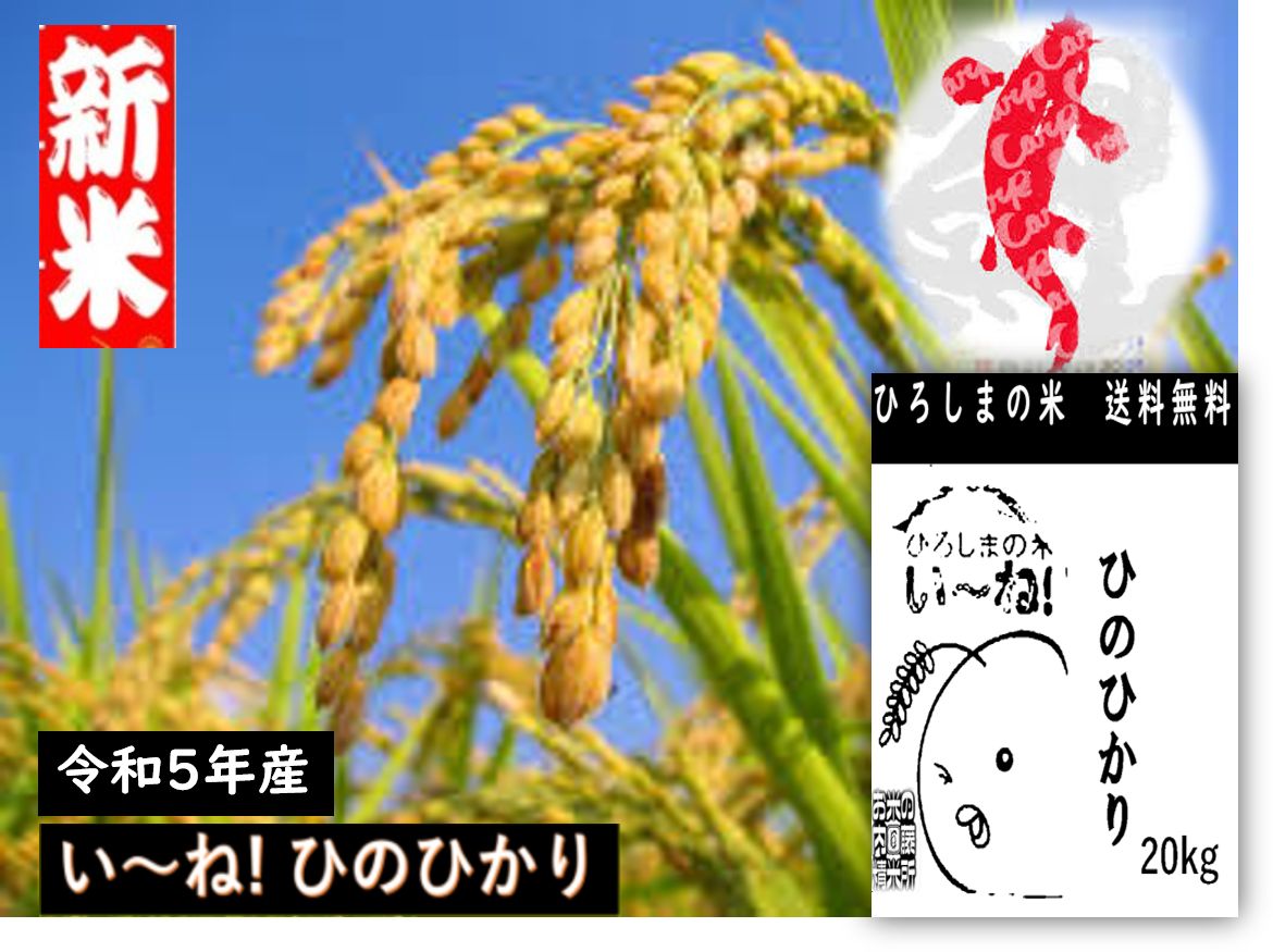 R5年新米☆ げんき米い～ね！ヒノヒカリ20kg（精米後18kg）単一原料米 - 米