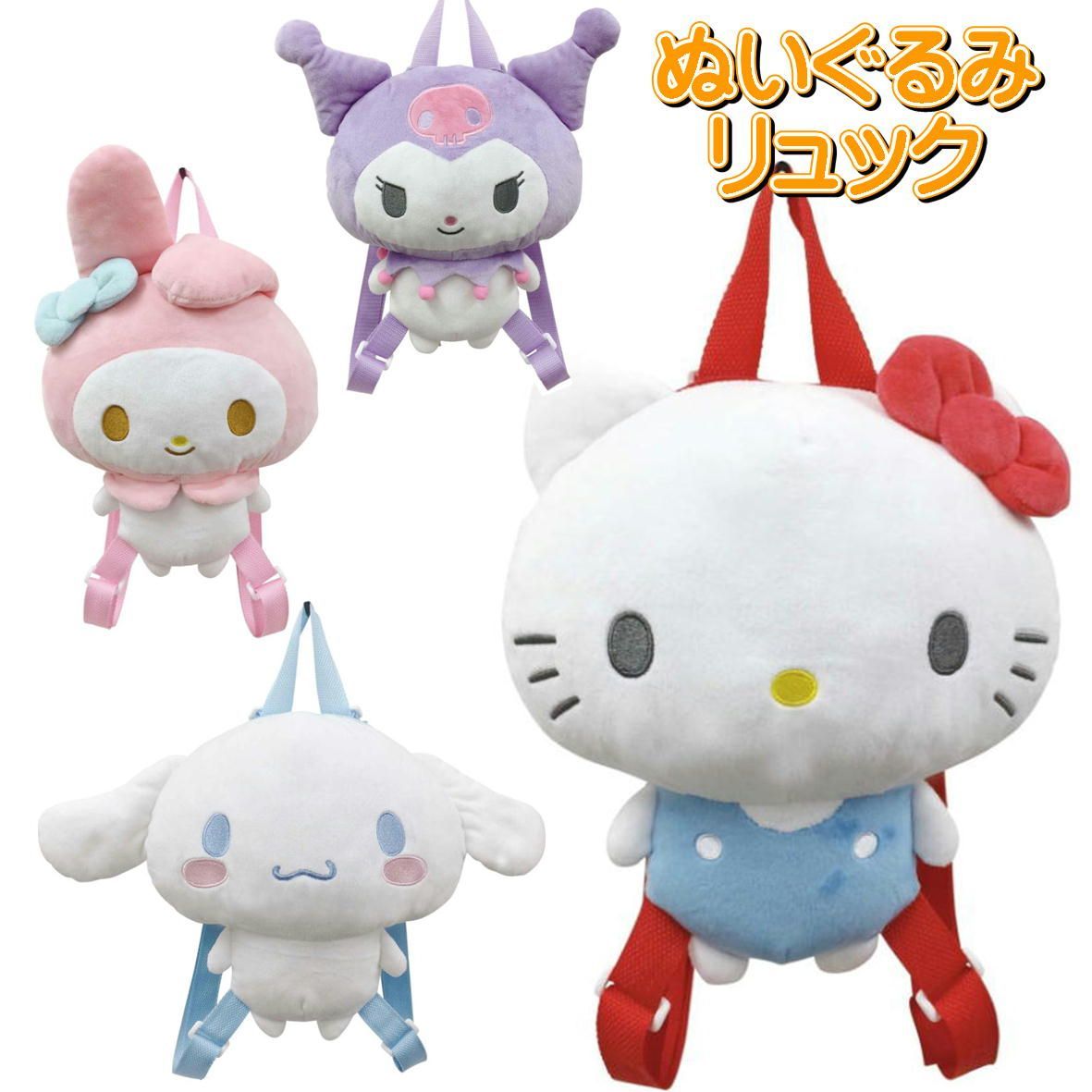 【未使用】CUTE　ぬいぐるみ生地　ふわふわバック サンリオ ぬいぐるみリュック ダイカットぬいぐるみリュック