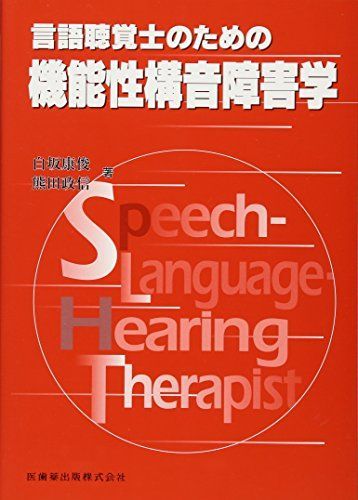 言語聴覚士のための機能性構音障害学