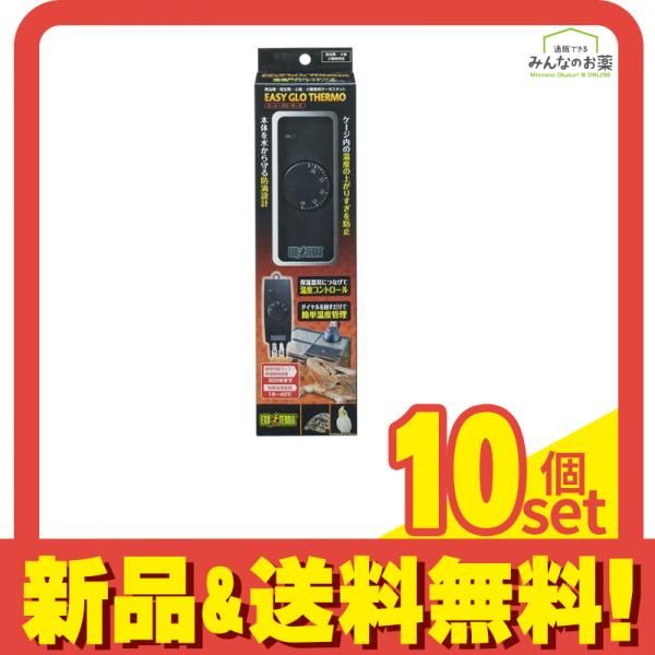 GEX EXO-TERRA エキゾテラ イージーグローサーモ 保温器具の温度管理 1個入 10個セット