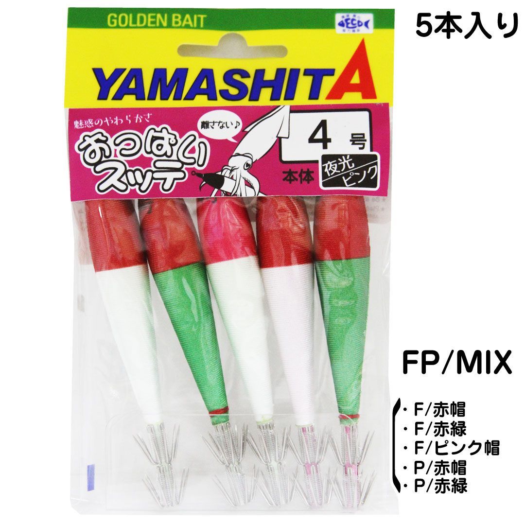 ヤマシタ(YAMASHITA) おっぱいスッテ布巻 4-T2 (5本入) FP/MIX