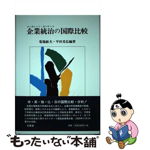 格安 【中古】 企業統治の法的課題 政治学 - crandellsenterprises.com