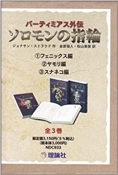  【中古】 バーティミアス外伝 ソロモンの指輪 全3巻セット その他
