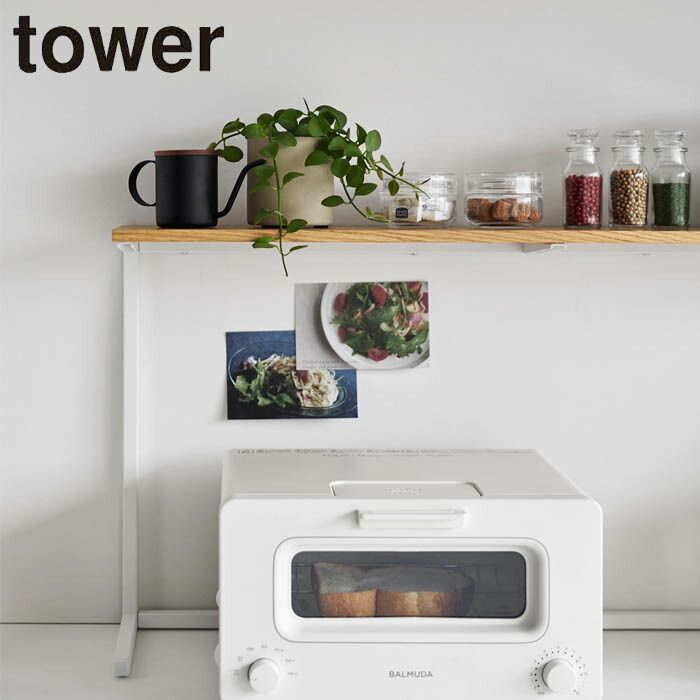 山崎実業 キッチンカウンター上棚 タワー tower カウンター上 0