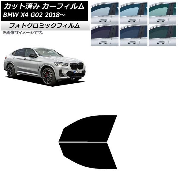 カーフィルム BMW X4 G02 2018年～ フロントドアセット フォトクロミック 選べる3フィルムカラー AP-WFPM0381-FD