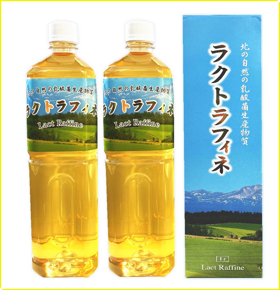 ラクトラフィネ1000ml 2本セット 乳酸菌生産物質 原液タイプ 国産 短鎖脂肪酸 腸内環境 お腹の不具合は腸活 菌活でファスティングダイエット アトピー 健康管理