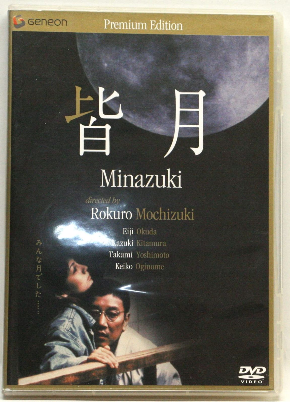 皆月 ニューマスター プレミアム エディション DVD