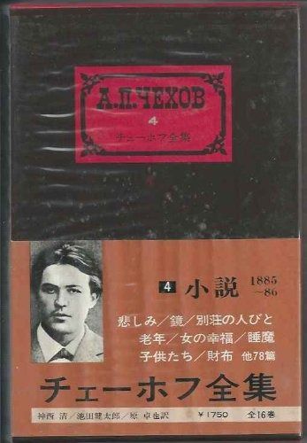 チェーホフ全集 4 小説 %ｶﾝﾏ%85ー86