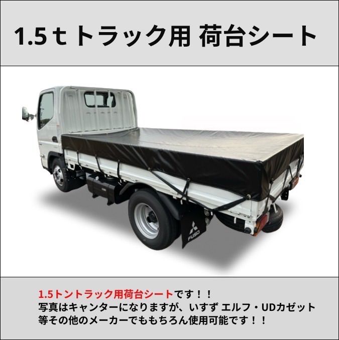 ゴムバンド付き】1.5トントラック 標準ボディサイズ タポリン① 荷台 