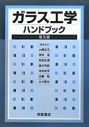 ガラス工学ハンドブック